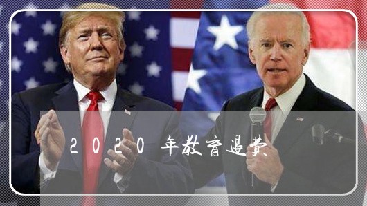 2020年教育退费/2023061807152