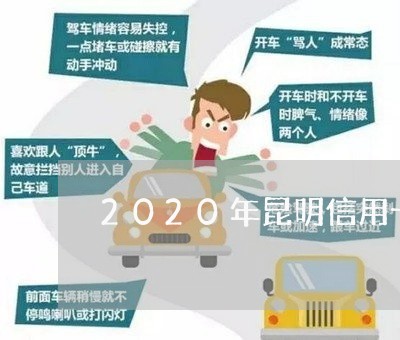 2020年昆明信用卡逾期/2023112540483