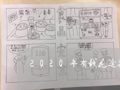 2020年有钱花逾期事件/2023052636147