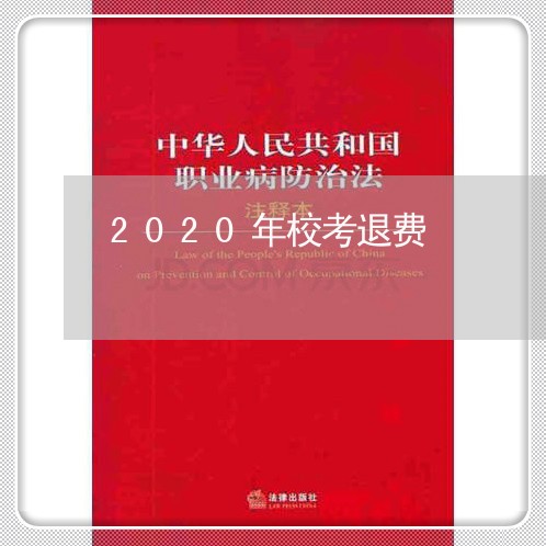 2020年校考退费/2023052571383