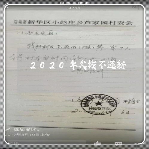 2020年欠钱不还新/2023111434958