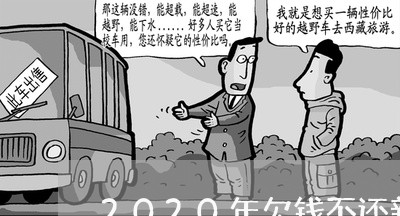 2020年欠钱不还新法规/2023110149279