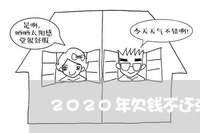 2020年欠钱不还法律/2023101772704