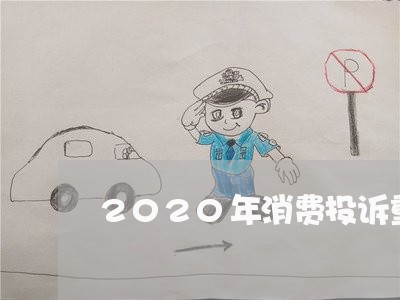 2020年消费投诉重灾区/2023030715091