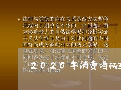 2020年消费者权益保护案例/2023031463706