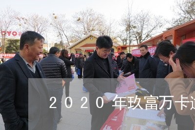 2020年玖富万卡逾期/2023062331483