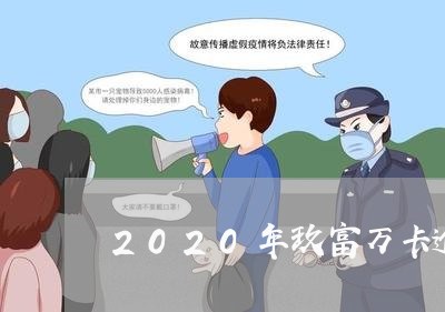 2020年玖富万卡逾期/2023080166268