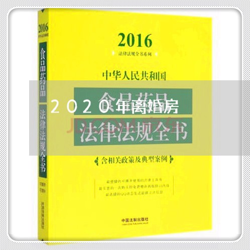 2020年离婚房/2023100605939