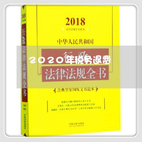 2020年税务退费/2023061663814