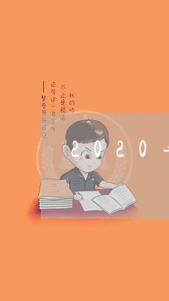 2020年网贷逾期爆发/2023102529479