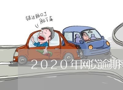 2020年网贷逾期率攀升/2023090705947