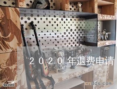 2020年退费申请/2023052517190