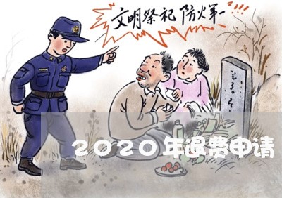 2020年退费申请/2023052537061