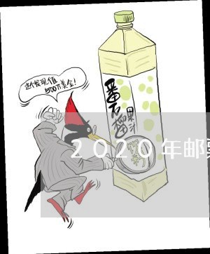 2020年邮票退费/2023061884036