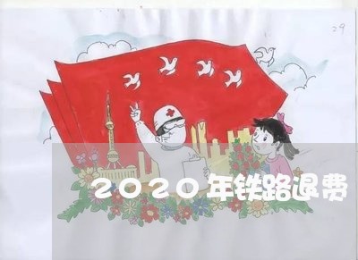 2020年铁路退费/2023052548615