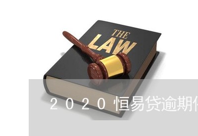 2020恒易贷逾期催收/2023062205948