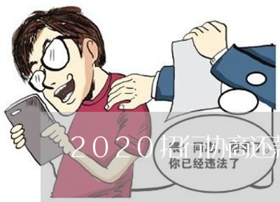 2020招行协商还款电话/2023092474726