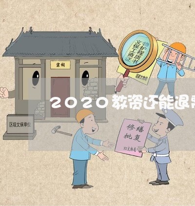 2020教资还能退费吗/2023062394816