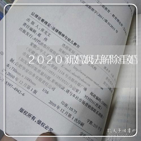 2020新婚姻法解除重婚/2023112463604