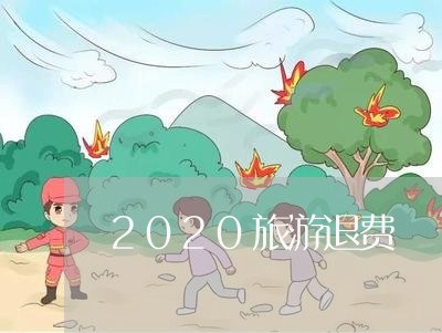 2020旅游退费/2023042837460