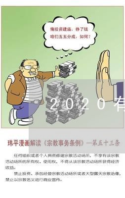 2020有网贷被起诉的么/2023110905846