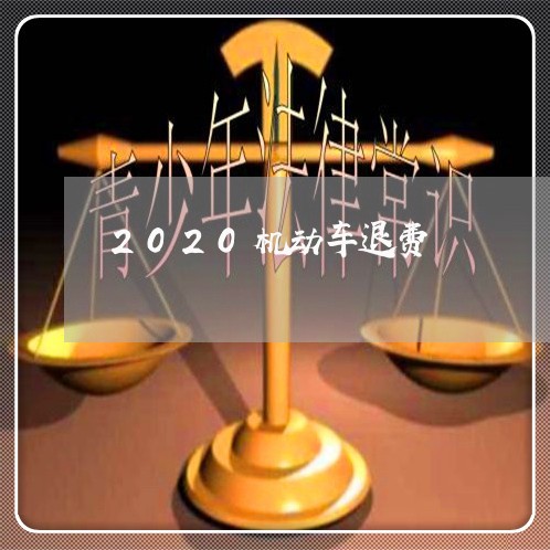 2020机动车退费/2023061664604