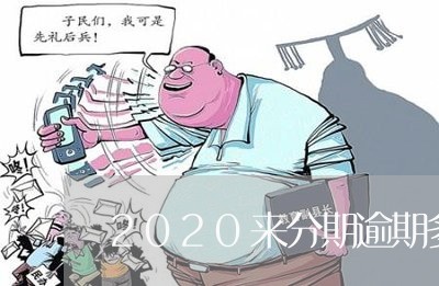 2020来分期逾期多久找家人/2023080488594