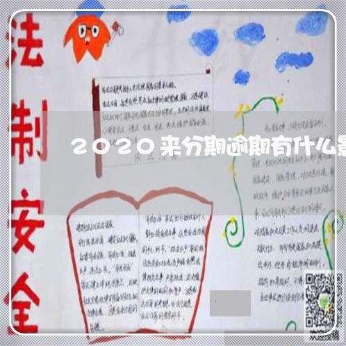 2020来分期逾期有什么影响/2023050661614