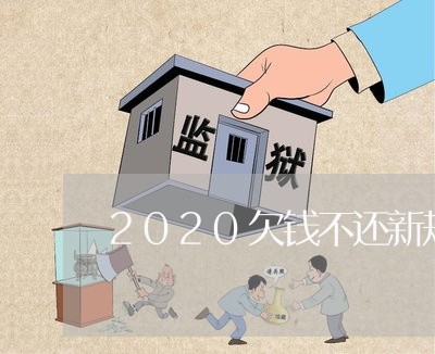 2020欠钱不还新规/2023111498172