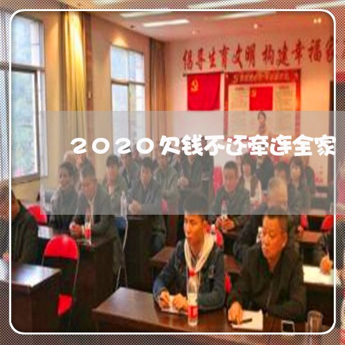 2020欠钱不还牵连全家/2023111015057