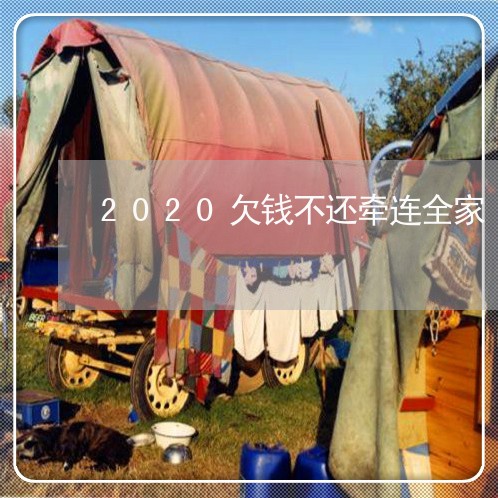 2020欠钱不还牵连全家/2023111040614