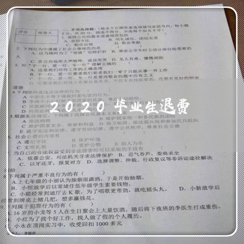 2020毕业生退费/2023052204625