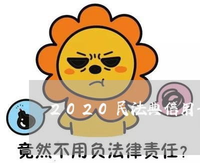 2020民法典信用卡逾期/2023050268482