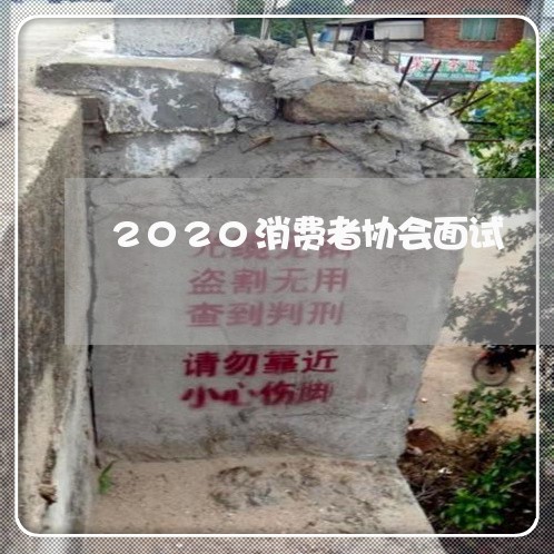 2020消费者协会面试/2023062645970