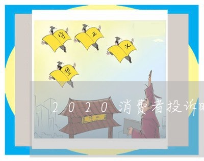 2020消费者投诉晚会/2023031971503