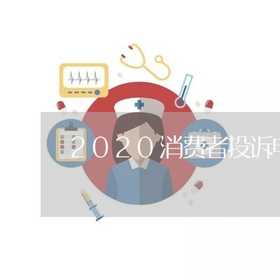 2020消费者投诉电话/2023031941504