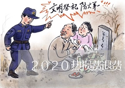 2020热损费退费/2023061638381