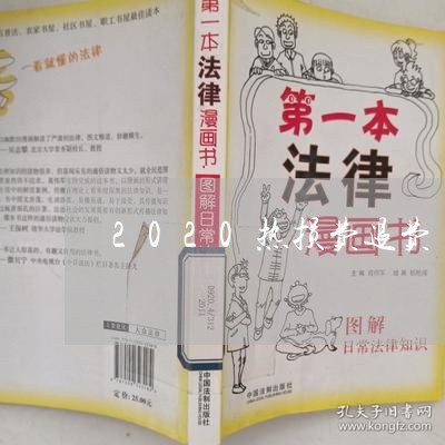 2020热损费退费/2023061692795