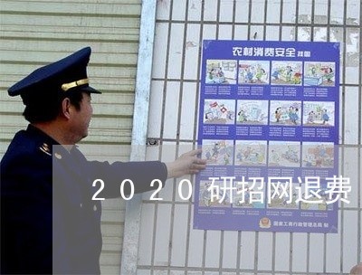 2020研招网退费/2023061872935