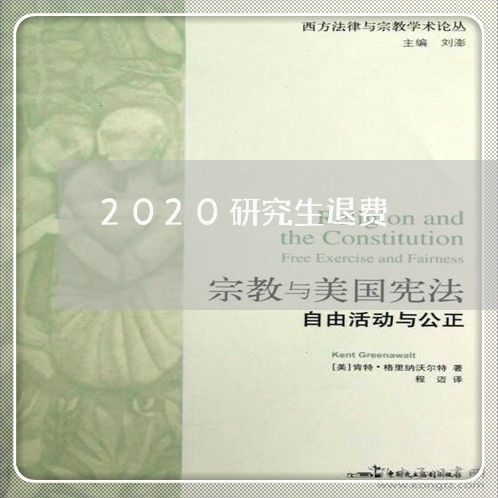 2020研究生退费/2023061820603