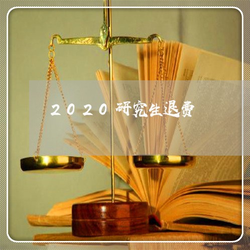 2020研究生退费/2023061853814