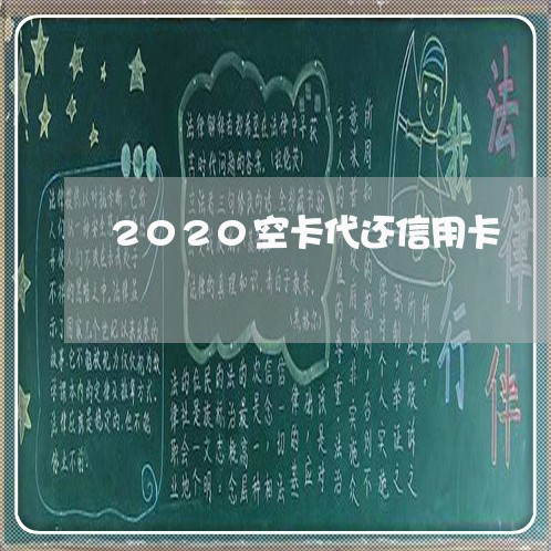 2020空卡代还信用卡/2023120507350