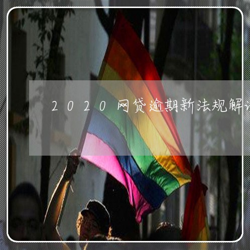 2020网贷逾期新法规解读图片/2023111646048