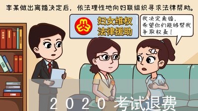 2020考试退费/2023042973704