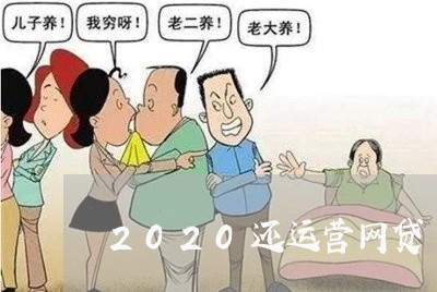 2020还运营网贷/2023090637393