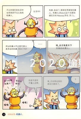 2020逾期还能办信用卡/2023092757470