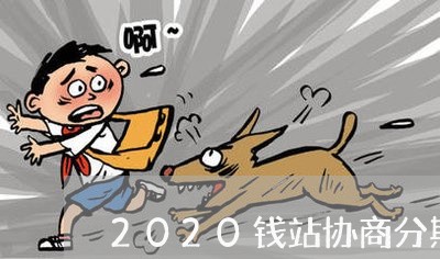 2020钱站协商分期还款/2023101729494