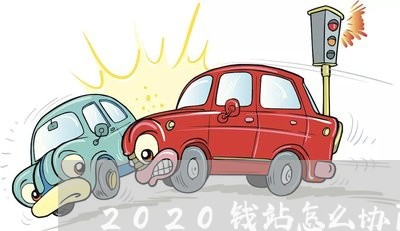 2020钱站怎么协商还款/2023092295828