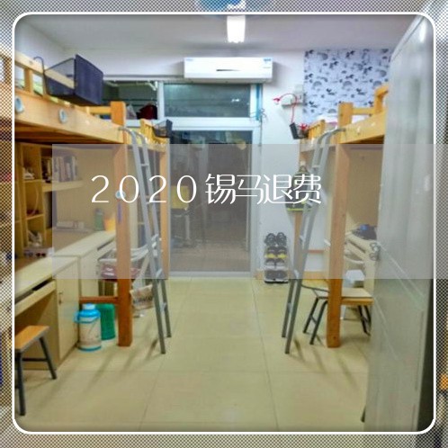 2020锡马退费/2023060482748