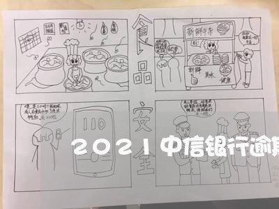 2021中信银行逾期政策/2023052739371